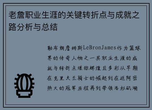 老詹职业生涯的关键转折点与成就之路分析与总结