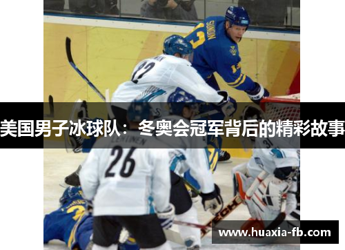 美国男子冰球队：冬奥会冠军背后的精彩故事