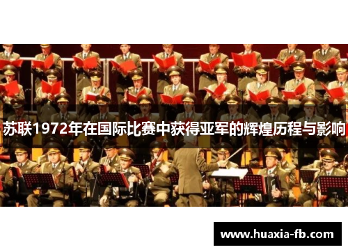 苏联1972年在国际比赛中获得亚军的辉煌历程与影响