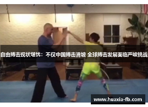 自由搏击现状堪忧：不仅中国搏击滑坡 全球搏击发展面临严峻挑战