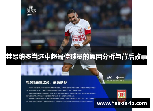 莱昂纳多当选中超最佳球员的原因分析与背后故事 莱昂纳多当选中超最佳球员的原因分析与背后故事