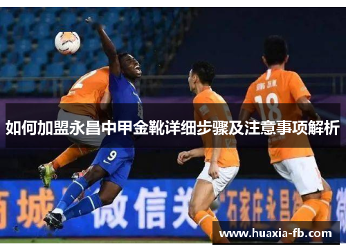 如何加盟永昌中甲金靴详细步骤及注意事项解析