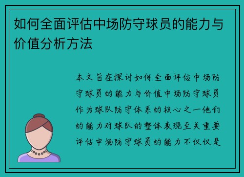 如何全面评估中场防守球员的能力与价值分析方法