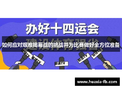 如何应对艰难揭幕战的挑战并为比赛做好全方位准备