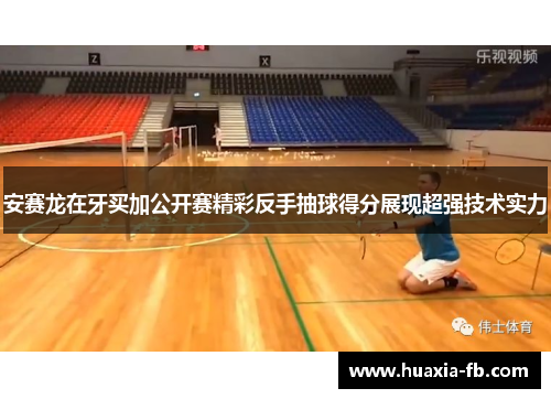 安赛龙在牙买加公开赛精彩反手抽球得分展现超强技术实力