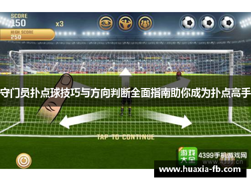 守门员扑点球技巧与方向判断全面指南助你成为扑点高手 守门员扑点球技巧与方向判断全面指南助你成为扑点高手
