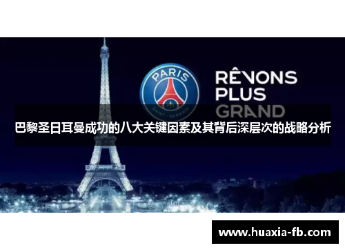 巴黎圣日耳曼成功的八大关键因素及其背后深层次的战略分析 巴黎圣日耳曼成功的八大关键因素及其背后深层次的战略分析
