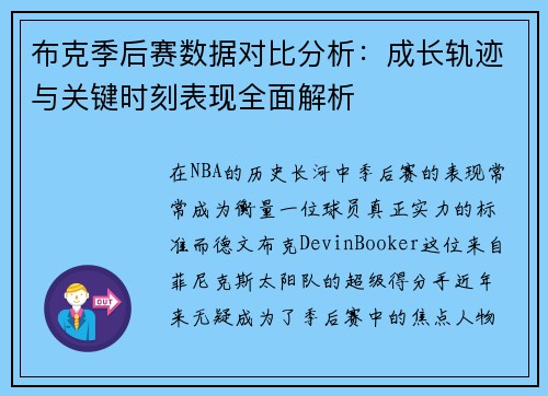 布克季后赛数据对比分析：成长轨迹与关键时刻表现全面解析