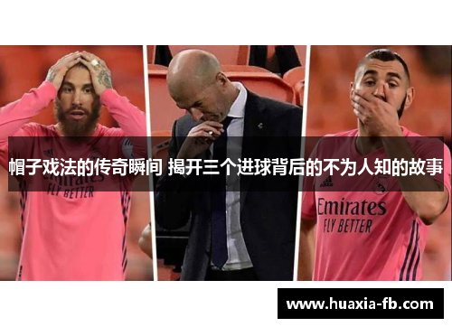 帽子戏法的传奇瞬间 揭开三个进球背后的不为人知的故事 帽子戏法的传奇瞬间 揭开三个进球背后的不为人知的故事