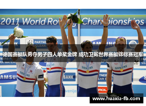 德国赛艇队勇夺男子四人单桨金牌 成功卫冕世界赛艇锦标赛冠军