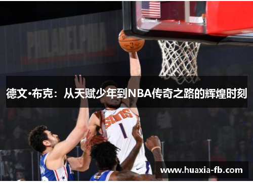 德文·布克:从天赋少年到NBA传奇之路的辉煌时刻 德文·布克:从天赋少年到NBA传奇之路的辉煌时刻