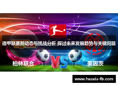 德甲联赛新动态与挑战分析 探讨未来发展趋势与关键问题 德甲联赛新动态与挑战分析 探讨未来发展趋势与关键问题