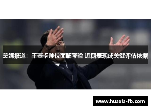 意媒报道：丰塞卡帅位面临考验 近期表现成关键评估依据