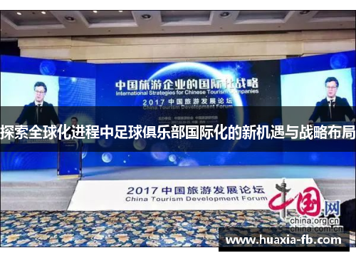 探索全球化进程中足球俱乐部国际化的新机遇与战略布局 探索全球化进程中足球俱乐部国际化的新机遇与战略布局