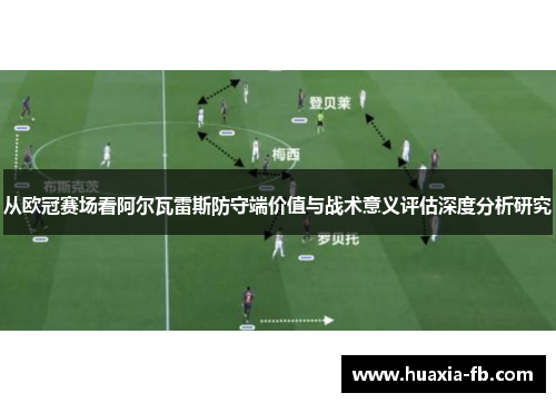 从欧冠赛场看阿尔瓦雷斯防守端价值与战术意义评估深度分析研究