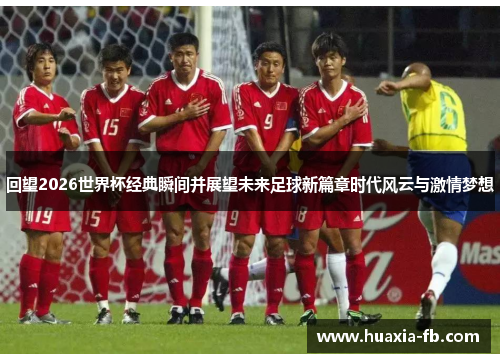 回望2026世界杯经典瞬间并展望未来足球新篇章时代风云与激情梦想 回望2026世界杯经典瞬间并展望未来足球新篇章时代风云与激情梦想