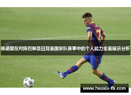 佩德里在对阵巴黎圣日耳曼国家队赛事中的个人能力全面展示分析 佩德里在对阵巴黎圣日耳曼国家队赛事中的个人能力全面展示分析