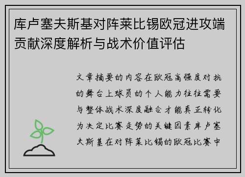 库卢塞夫斯基对阵莱比锡欧冠进攻端贡献深度解析与战术价值评估 库卢塞夫斯基对阵莱比锡欧冠进攻端贡献深度解析与战术价值评估
