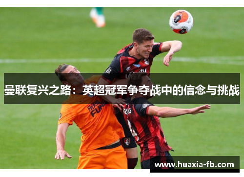 曼联复兴之路：英超冠军争夺战中的信念与挑战