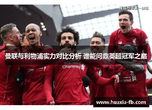 曼联与利物浦实力对比分析 谁能问鼎英超冠军之巅
