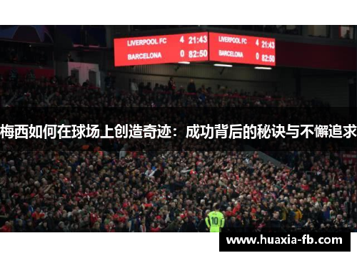 梅西如何在球场上创造奇迹：成功背后的秘诀与不懈追求
