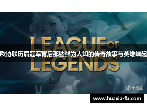 欧协联历届冠军背后那些鲜为人知的传奇故事与英雄崛起