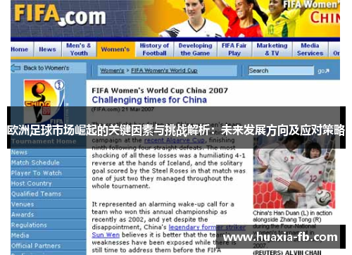 欧洲足球市场崛起的关键因素与挑战解析:未来发展方向及应对策略 欧洲足球市场崛起的关键因素与挑战解析:未来发展方向及应对策略