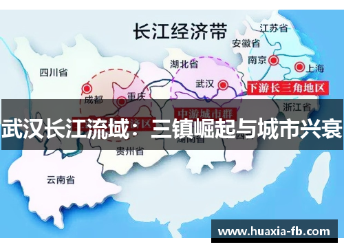 武汉长江流域：三镇崛起与城市兴衰