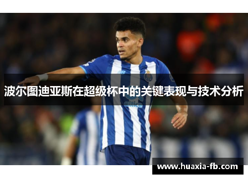 波尔图迪亚斯在超级杯中的关键表现与技术分析 波尔图迪亚斯在超级杯中的关键表现与技术分析