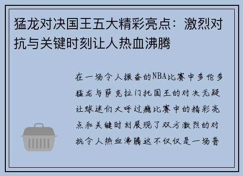 猛龙对决国王五大精彩亮点：激烈对抗与关键时刻让人热血沸腾
