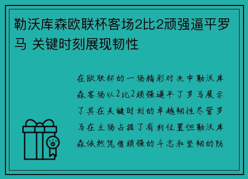 勒沃库森欧联杯客场2比2顽强逼平罗马 关键时刻展现韧性