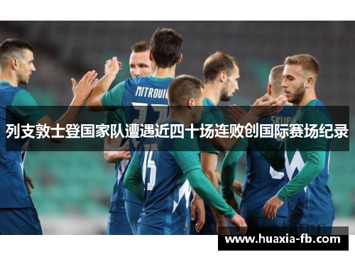 列支敦士登国家队遭遇近四十场连败创国际赛场纪录 列支敦士登国家队遭遇近四十场连败创国际赛场纪录