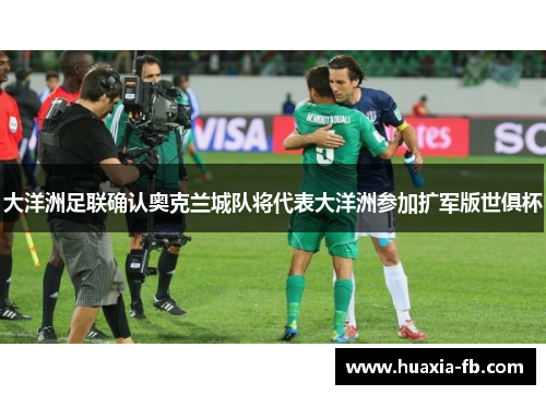 大洋洲足联确认奥克兰城队将代表大洋洲参加扩军版世俱杯