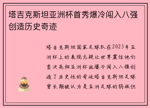 塔吉克斯坦亚洲杯首秀爆冷闯入八强创造历史奇迹 塔吉克斯坦亚洲杯首秀爆冷闯入八强创造历史奇迹