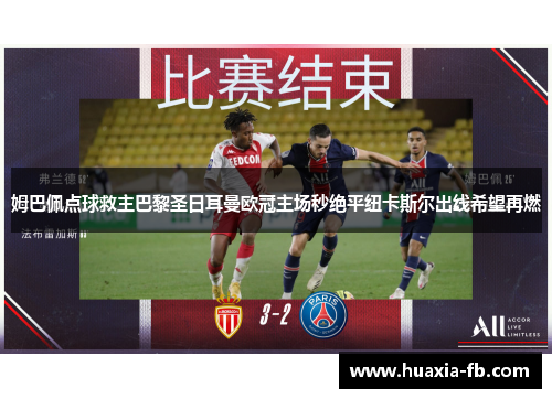 姆巴佩点球救主巴黎圣日耳曼欧冠主场秒绝平纽卡斯尔出线希望再燃 姆巴佩点球救主巴黎圣日耳曼欧冠主场秒绝平纽卡斯尔出线希望再燃