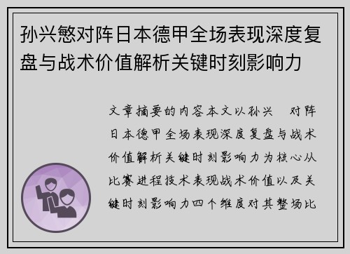 孙兴慜对阵日本德甲全场表现深度复盘与战术价值解析关键时刻影响力