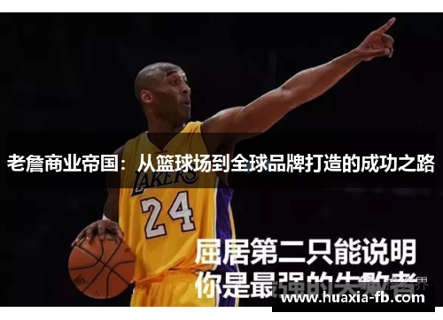 老詹商业帝国：从篮球场到全球品牌打造的成功之路