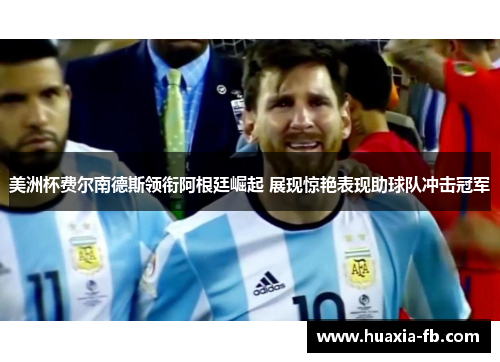 美洲杯费尔南德斯领衔阿根廷崛起 展现惊艳表现助球队冲击冠军 美洲杯费尔南德斯领衔阿根廷崛起 展现惊艳表现助球队冲击冠军