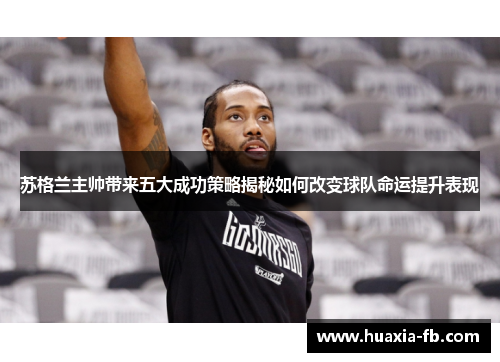 苏格兰主帅带来五大成功策略揭秘如何改变球队命运提升表现