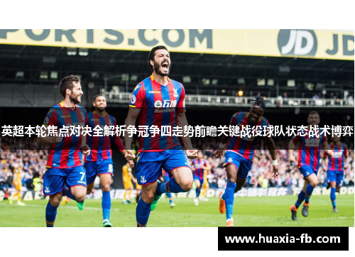 英超本轮焦点对决全解析争冠争四走势前瞻关键战役球队状态战术博弈