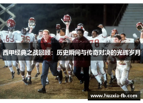 西甲经典之战回顾：历史瞬间与传奇对决的光辉岁月