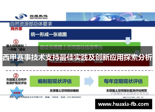 西甲赛事技术支持最佳实践及创新应用探索分析