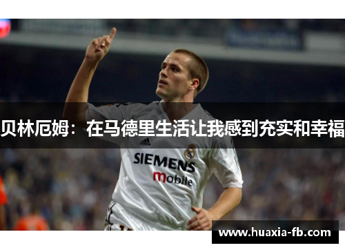 贝林厄姆：在马德里生活让我感到充实和幸福