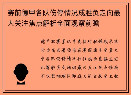 赛前德甲各队伤停情况成胜负走向最大关注焦点解析全面观察前瞻