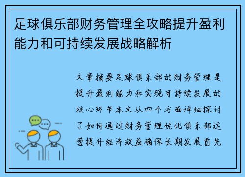 足球俱乐部财务管理全攻略提升盈利能力和可持续发展战略解析