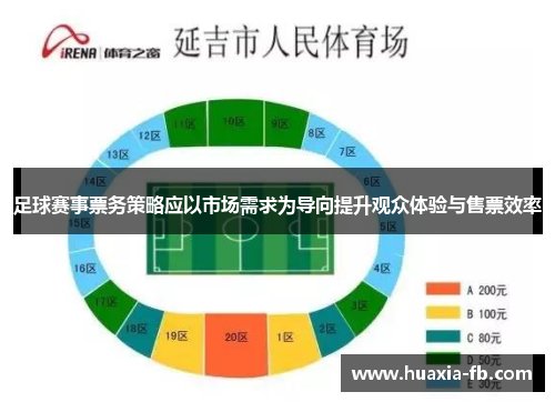 足球赛事票务策略应以市场需求为导向提升观众体验与售票效率