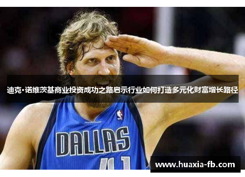 迪克·诺维茨基商业投资成功之路启示行业如何打造多元化财富增长路径