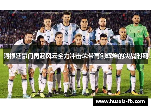 阿根廷豪门再起风云全力冲击荣誉再创辉煌的决战时刻