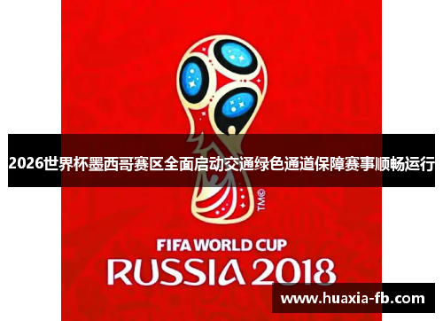 2026世界杯墨西哥赛区全面启动交通绿色通道保障赛事顺畅运行