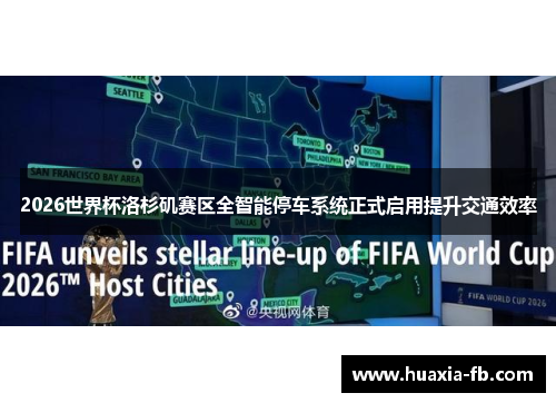 2026世界杯洛杉矶赛区全智能停车系统正式启用提升交通效率